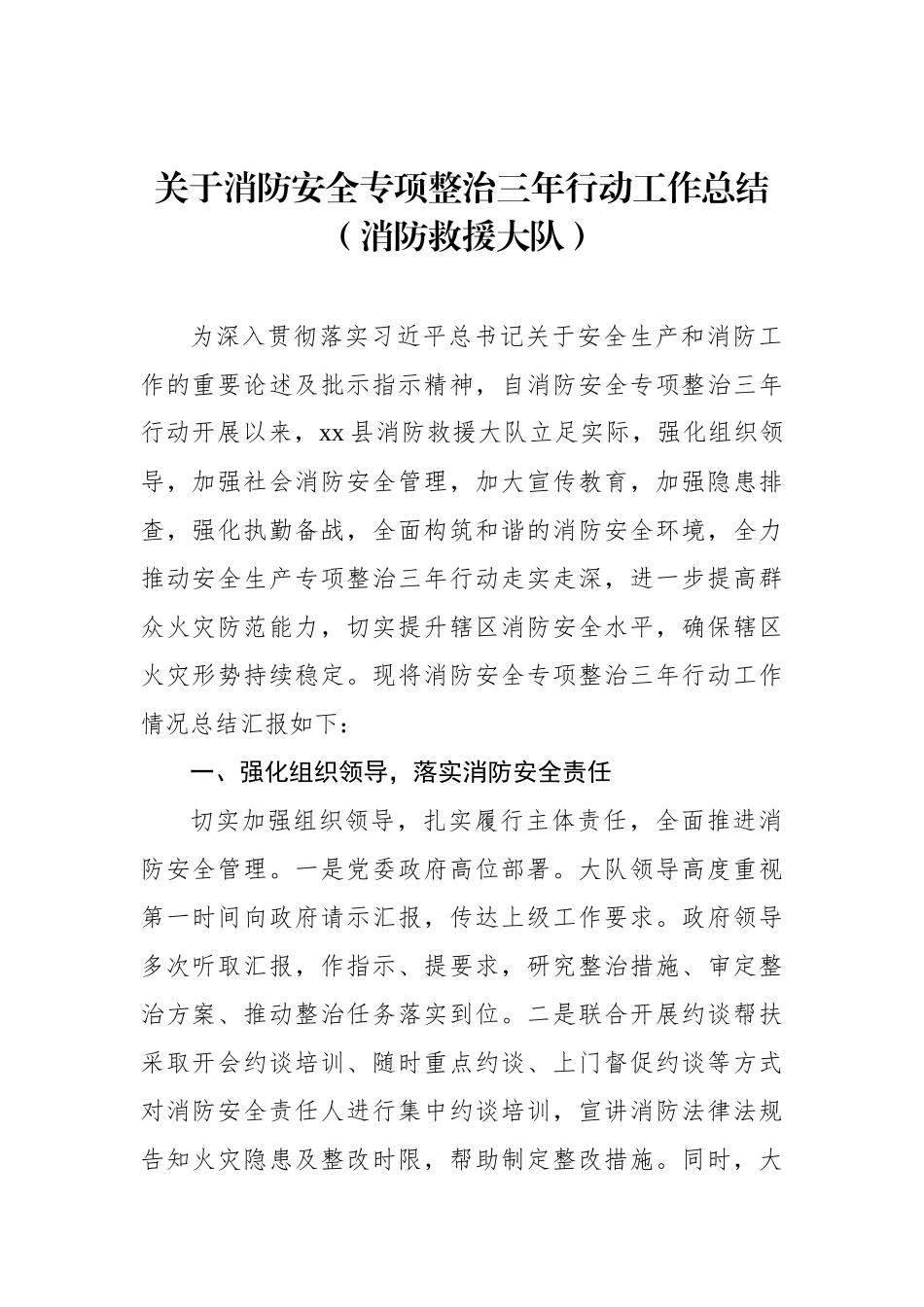 关于消防和安全生产专项整治三年行动工作总结报告汇编（3篇）.docx_第2页