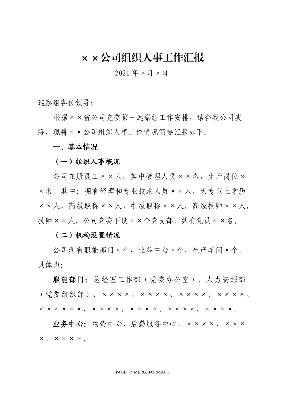 公司巡视巡察组织人事工作汇报_第1页