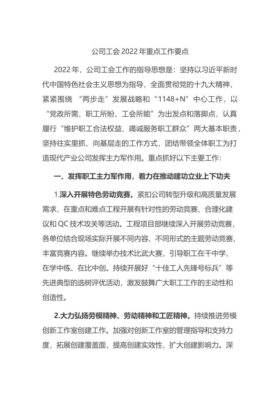 公司工会2022年重点工作要点_第1页