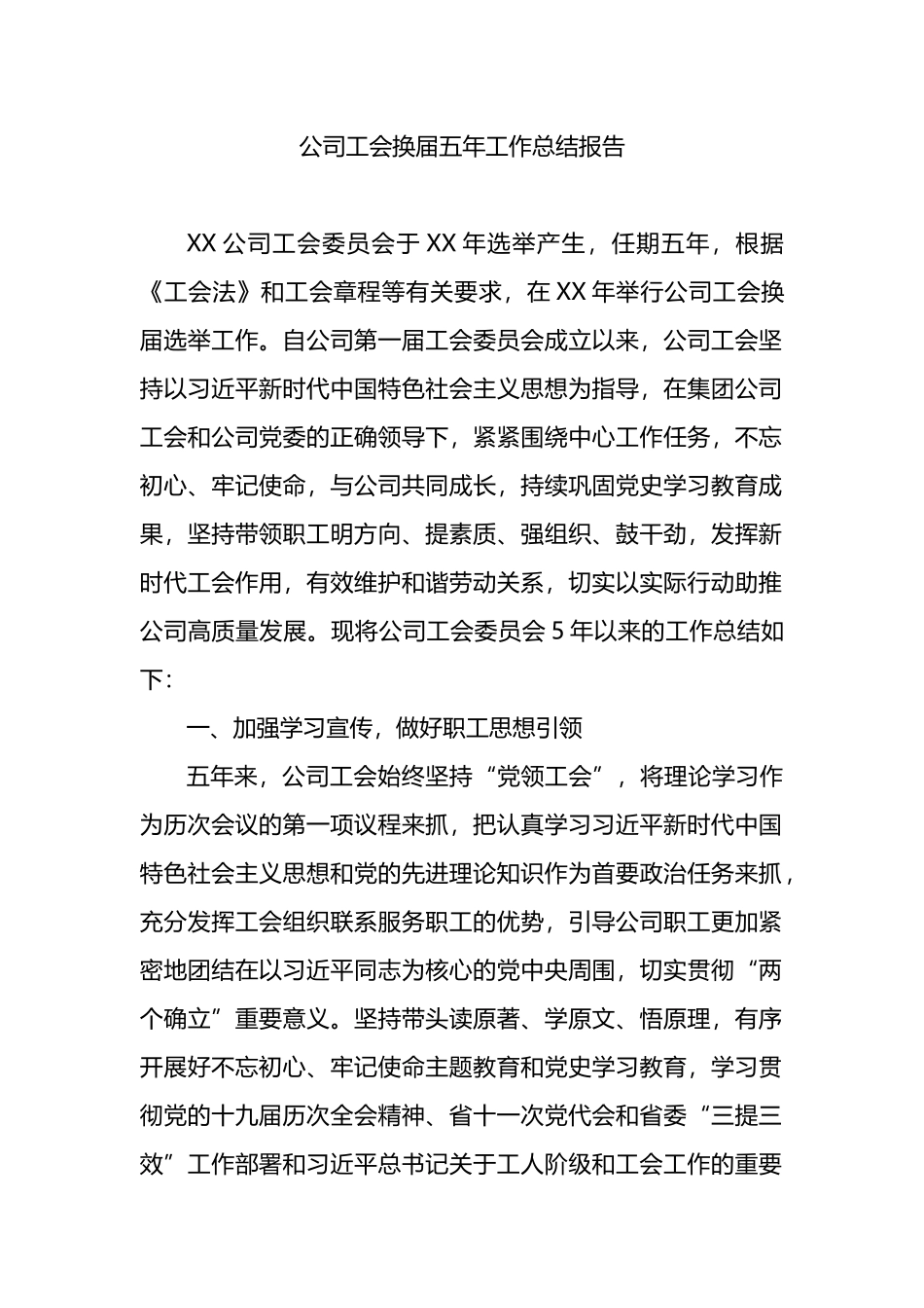 公司工会换届五年工作总结报告_第1页