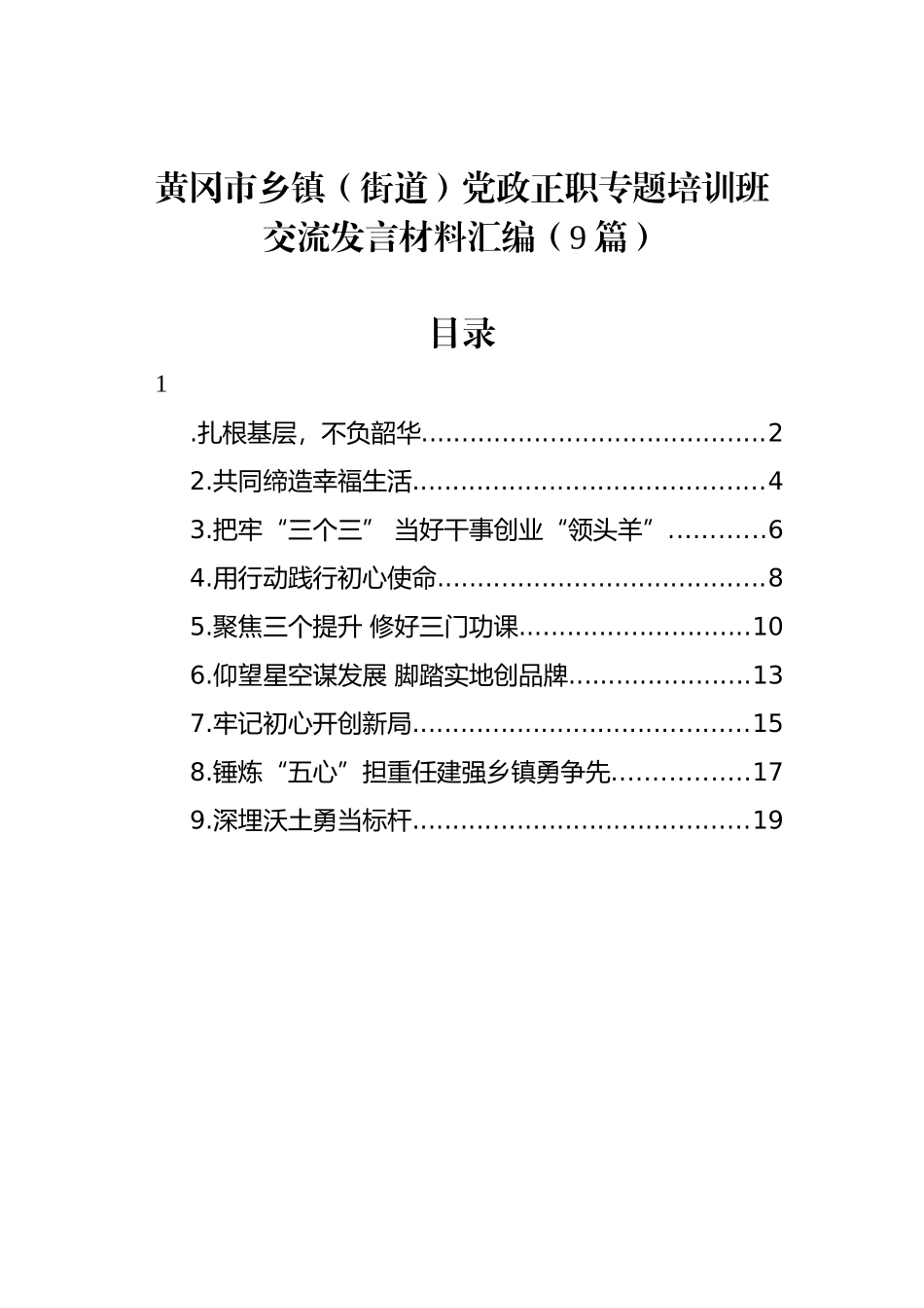 黄冈市乡镇（街道）党政正职专题培训班交流发言材料汇编（9篇）.docx_第1页