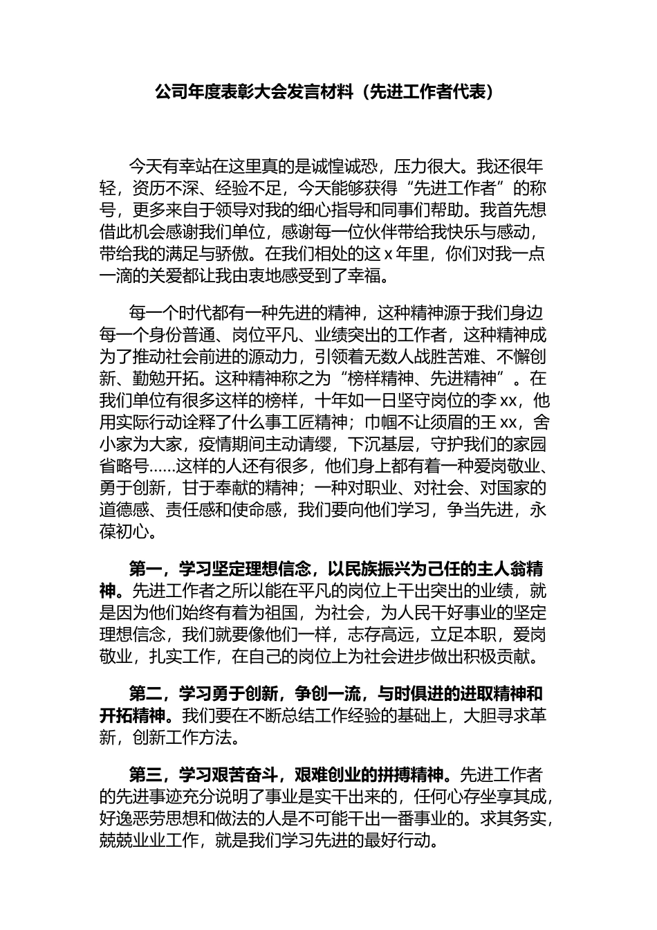 公司年度表彰大会发言材料_第1页