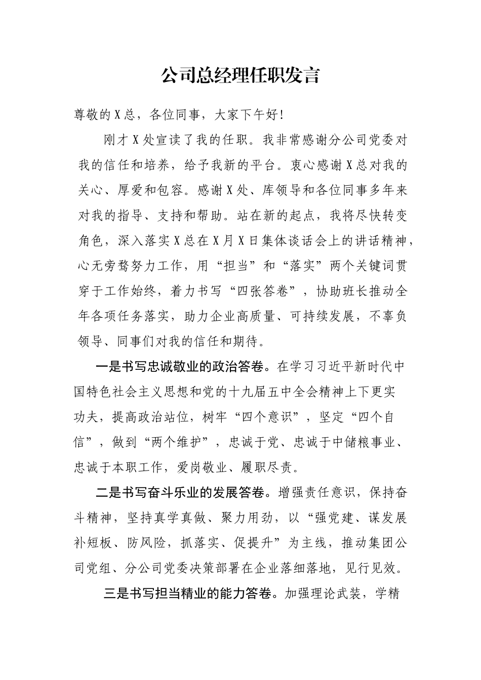 公司总经理任职发言_第1页