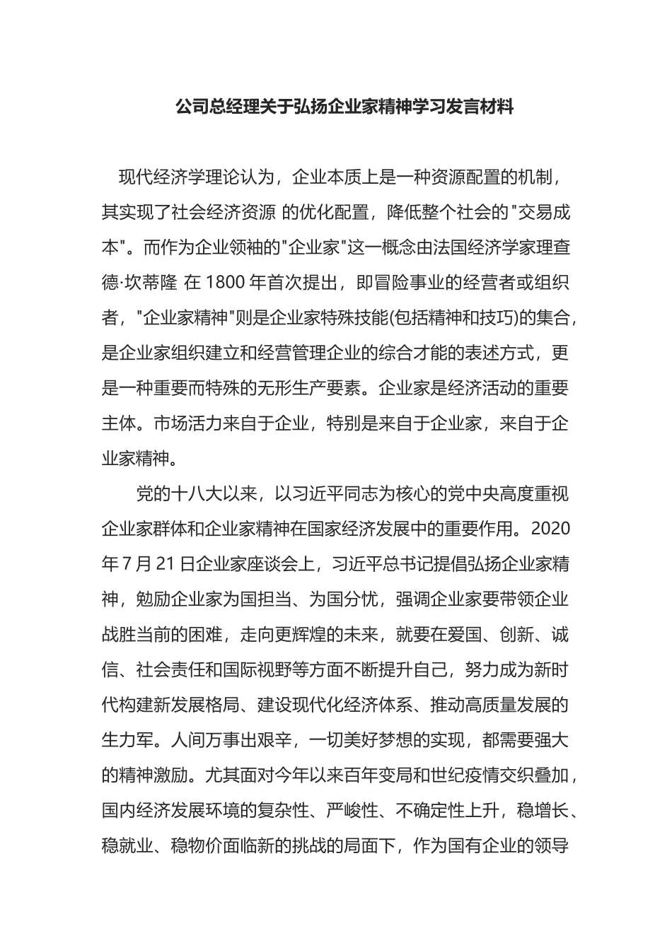 公司总经理关于弘扬企业家精神学习发言材料_第1页