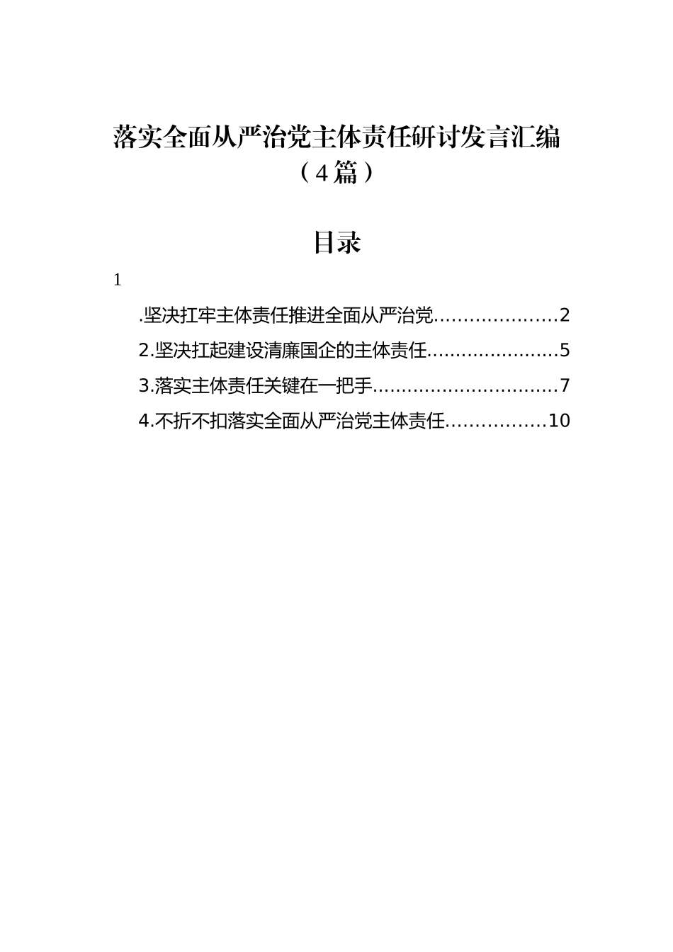 落实全面从严治党主体责任研讨发言汇编（4篇）.docx_第1页