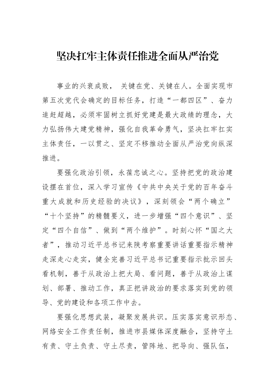 落实全面从严治党主体责任研讨发言汇编（4篇）.docx_第2页