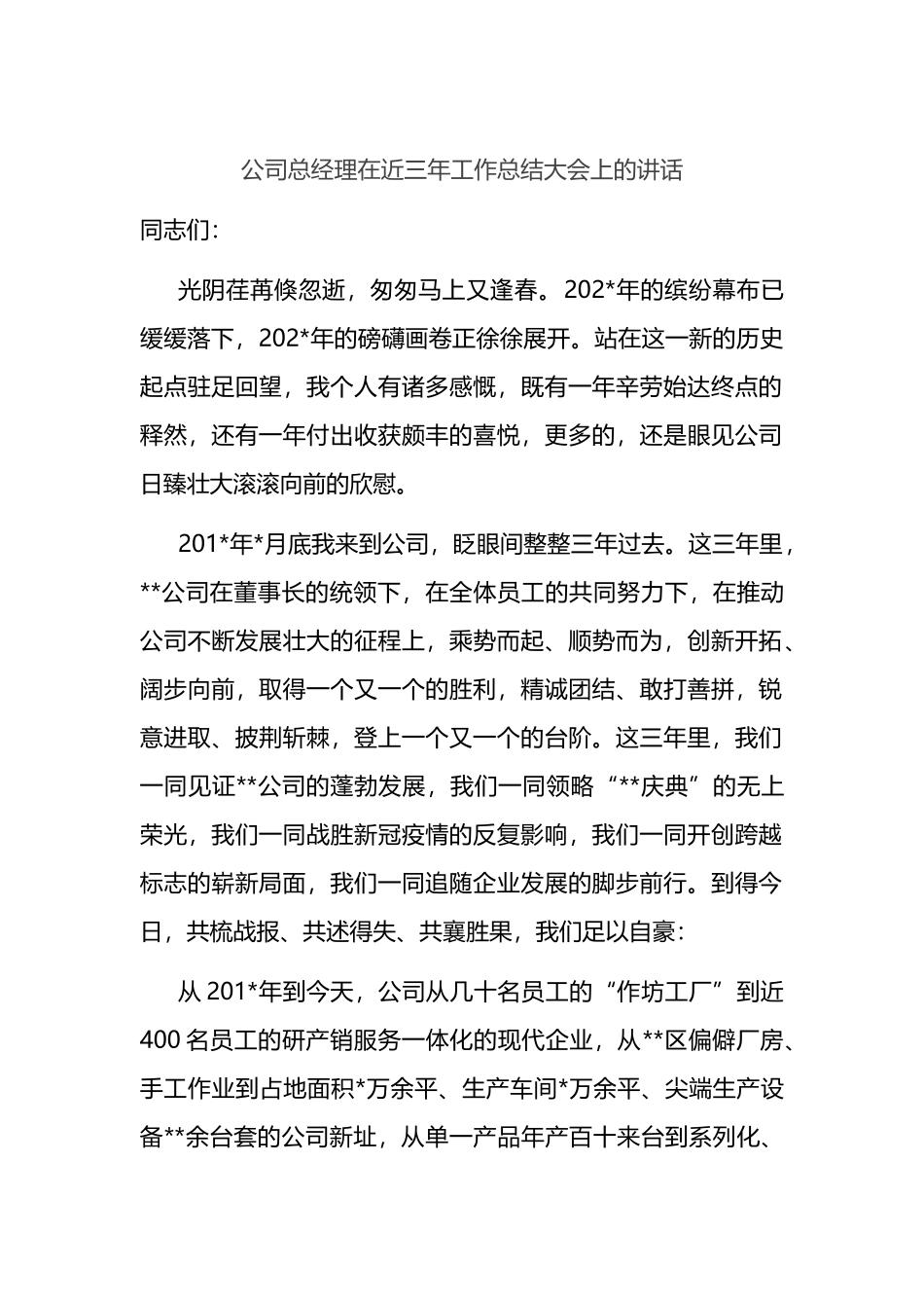 公司总经理在近三年工作总结大会上的讲话_第1页