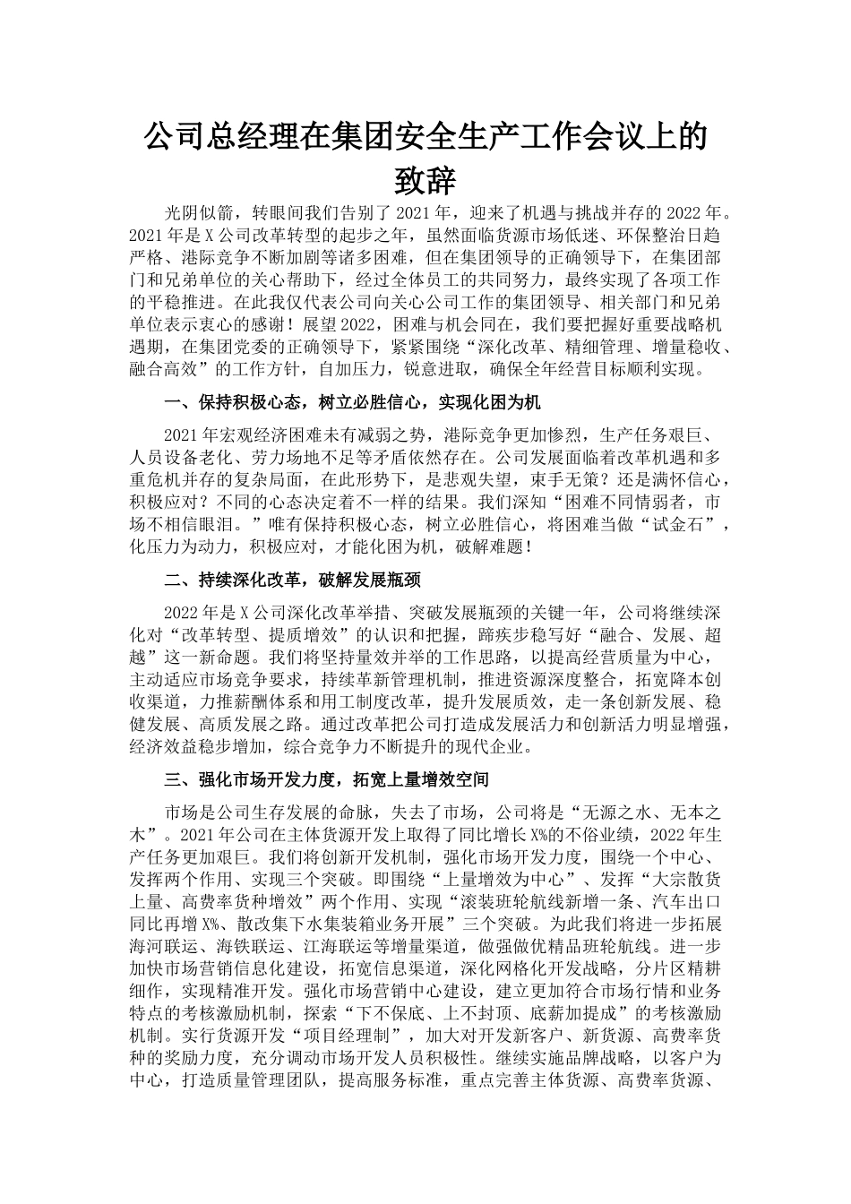 公司总经理在集团安全生产工作会议上的致辞_第1页