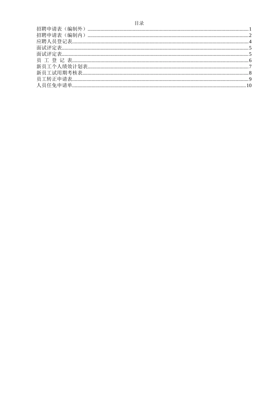 公司招聘相关表格10张_第1页