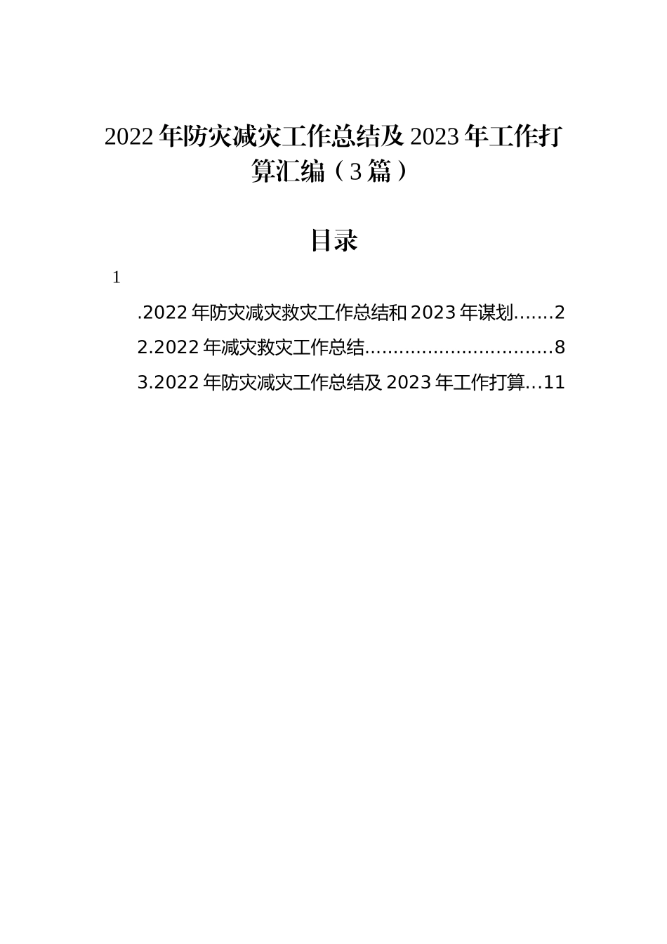 2022年防灾减灾工作总结及2023年工作打算汇编（3篇）.docx_第1页