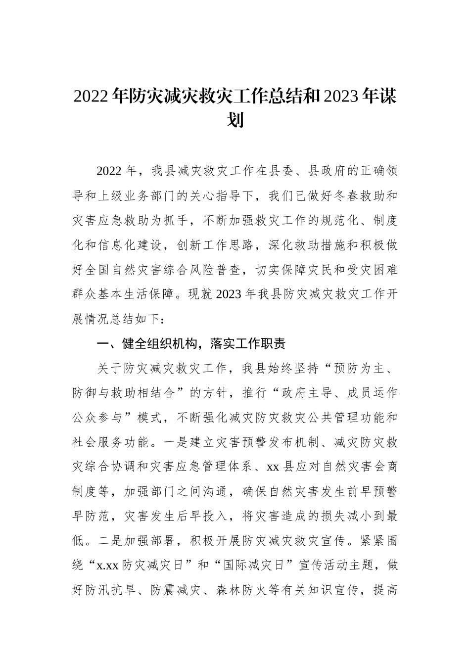 2022年防灾减灾工作总结及2023年工作打算汇编（3篇）.docx_第2页