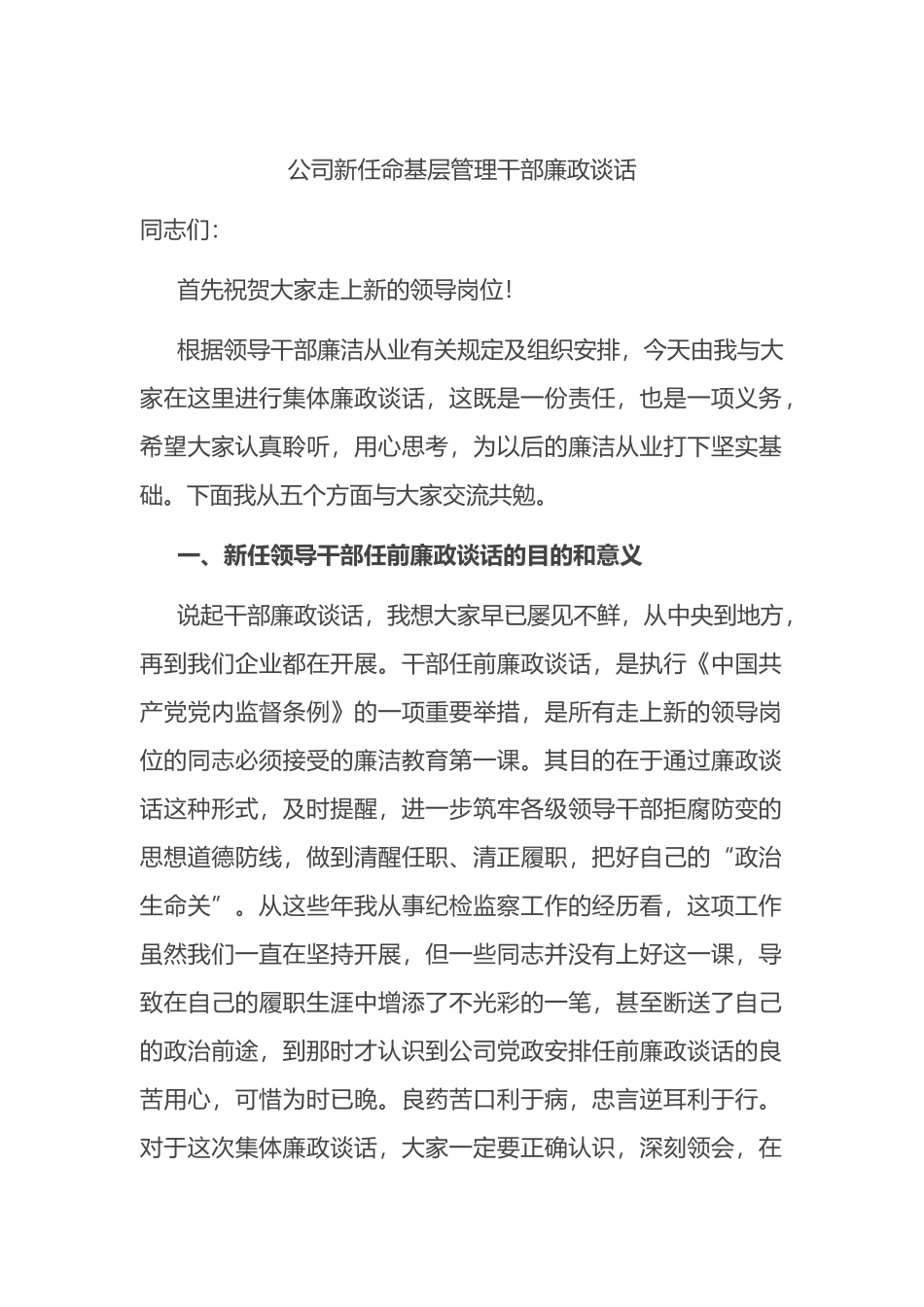 公司新任命基层管理干部廉政谈话_第1页