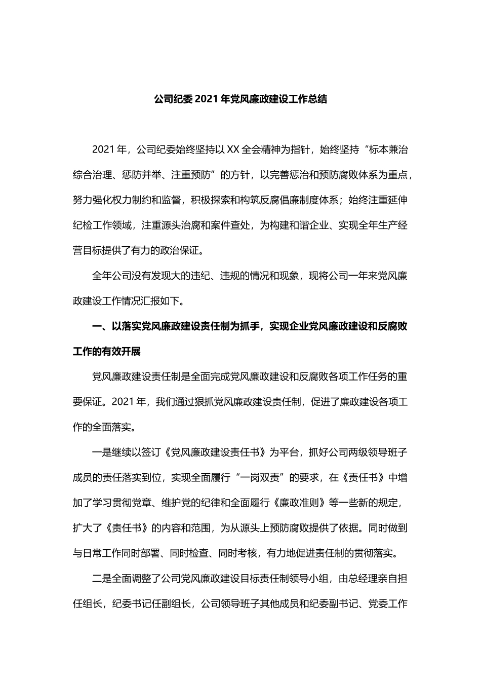 公司纪委2021年党风廉政建设工作总结_第1页