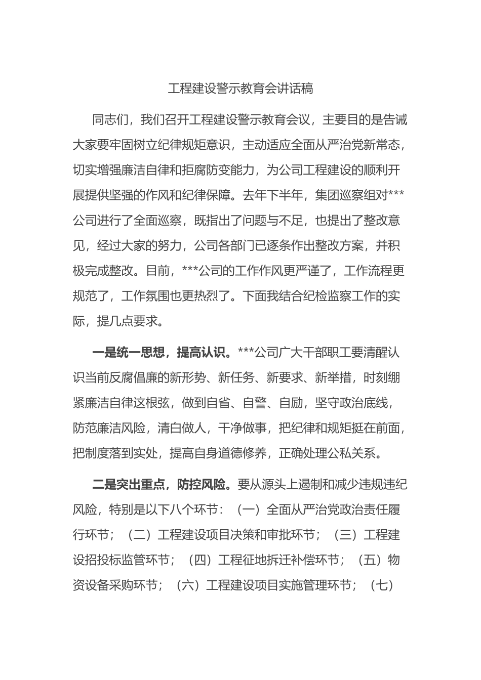 公司纪委书记在工程建设警示教育会讲话稿_第1页