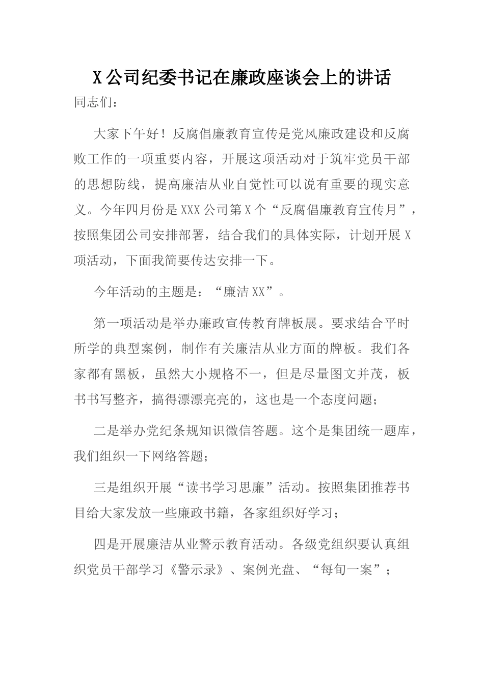 公司纪委书记在廉政座谈会上的讲话_第1页