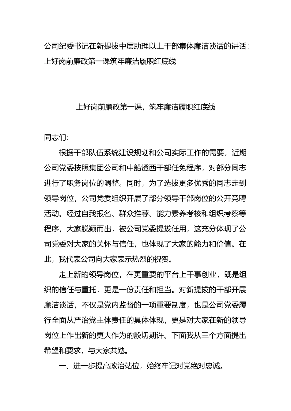 公司纪委书记在新提拔中层助理以上干部集体廉洁谈话的讲话_第1页