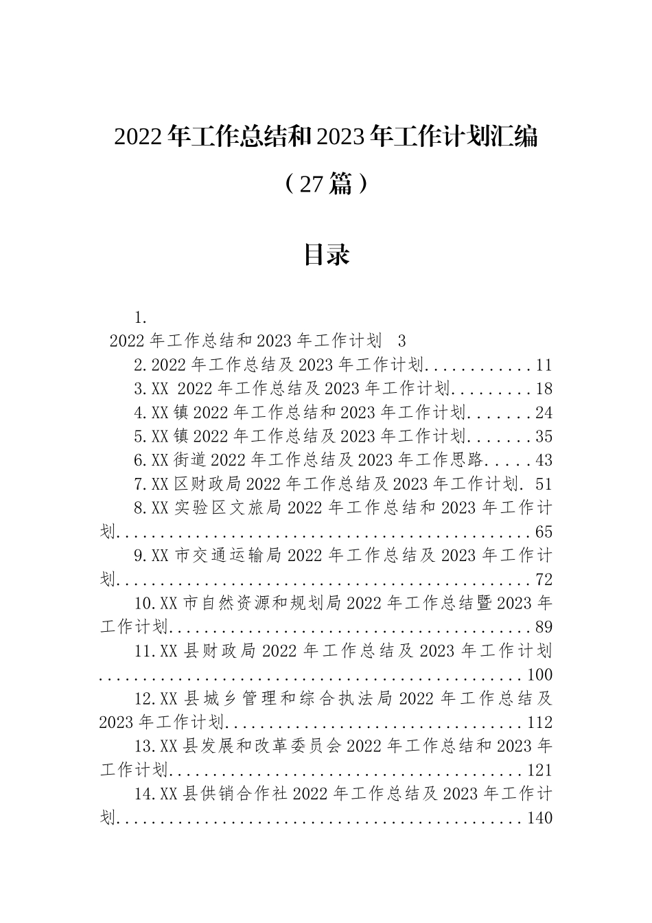 2022年工作总结和2023年工作计划汇编（27篇）.docx_第1页