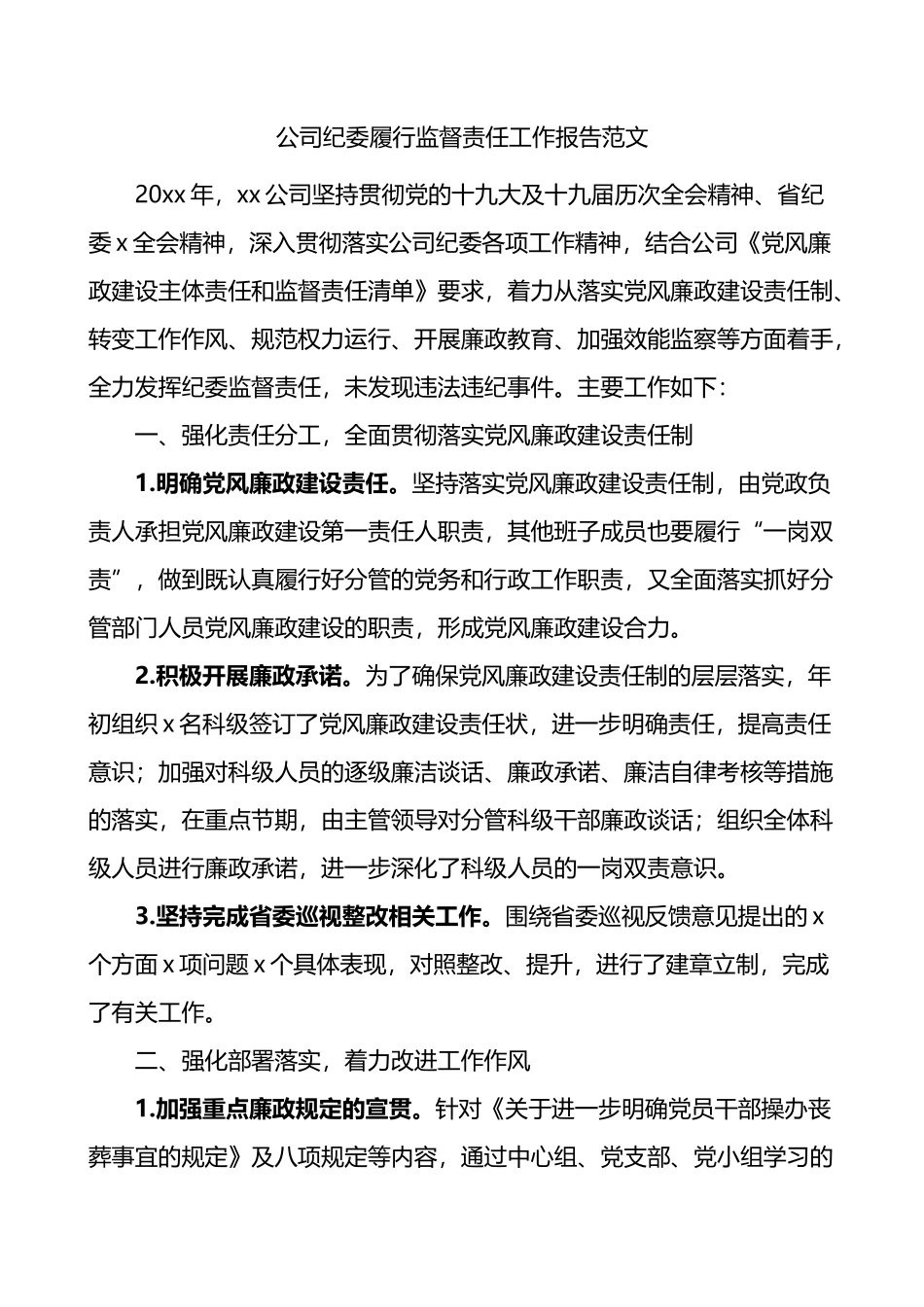 公司纪委履行监督责任工作报告_第1页