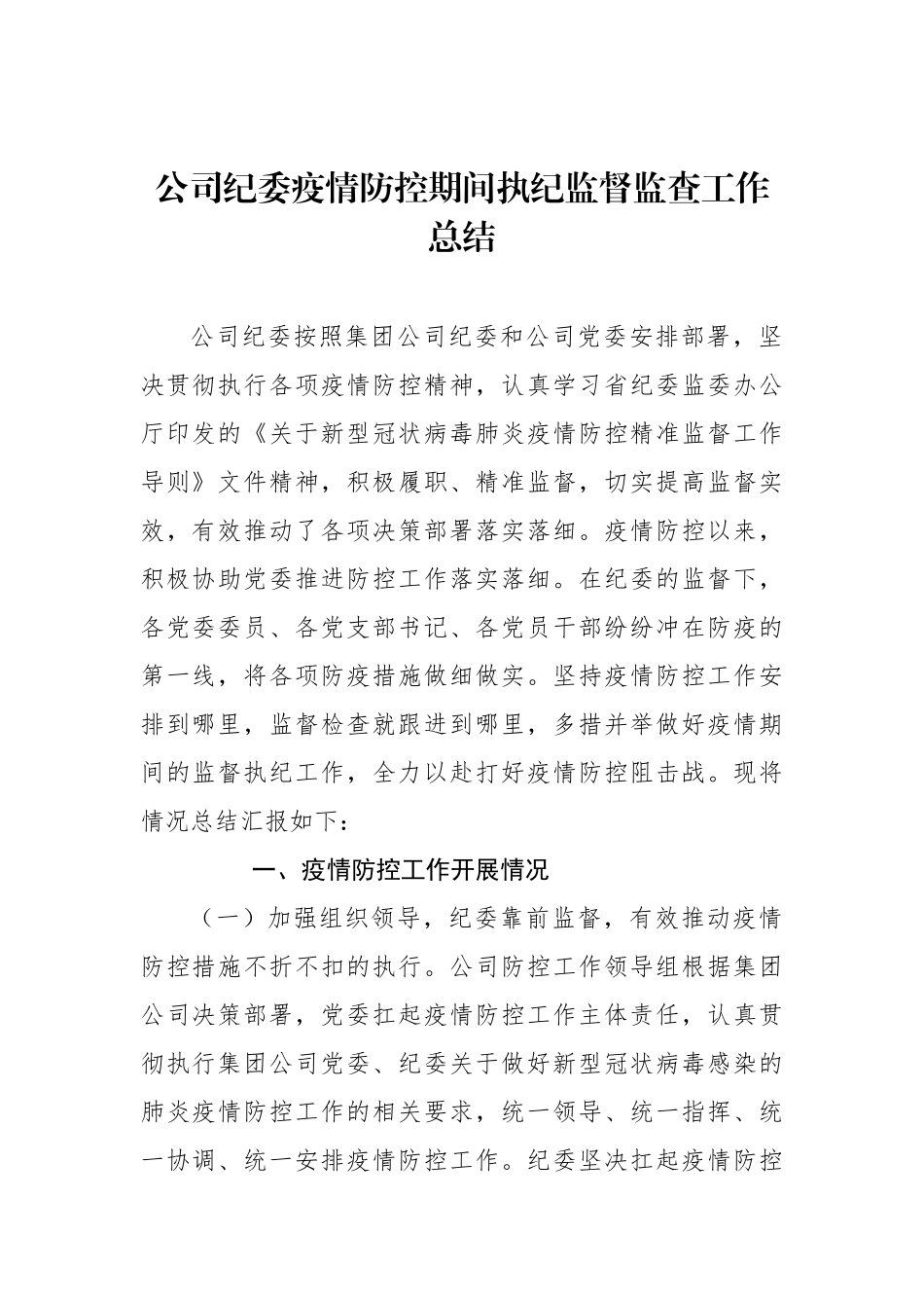 公司纪委疫情防控期间执纪监督监查工作总结_第1页