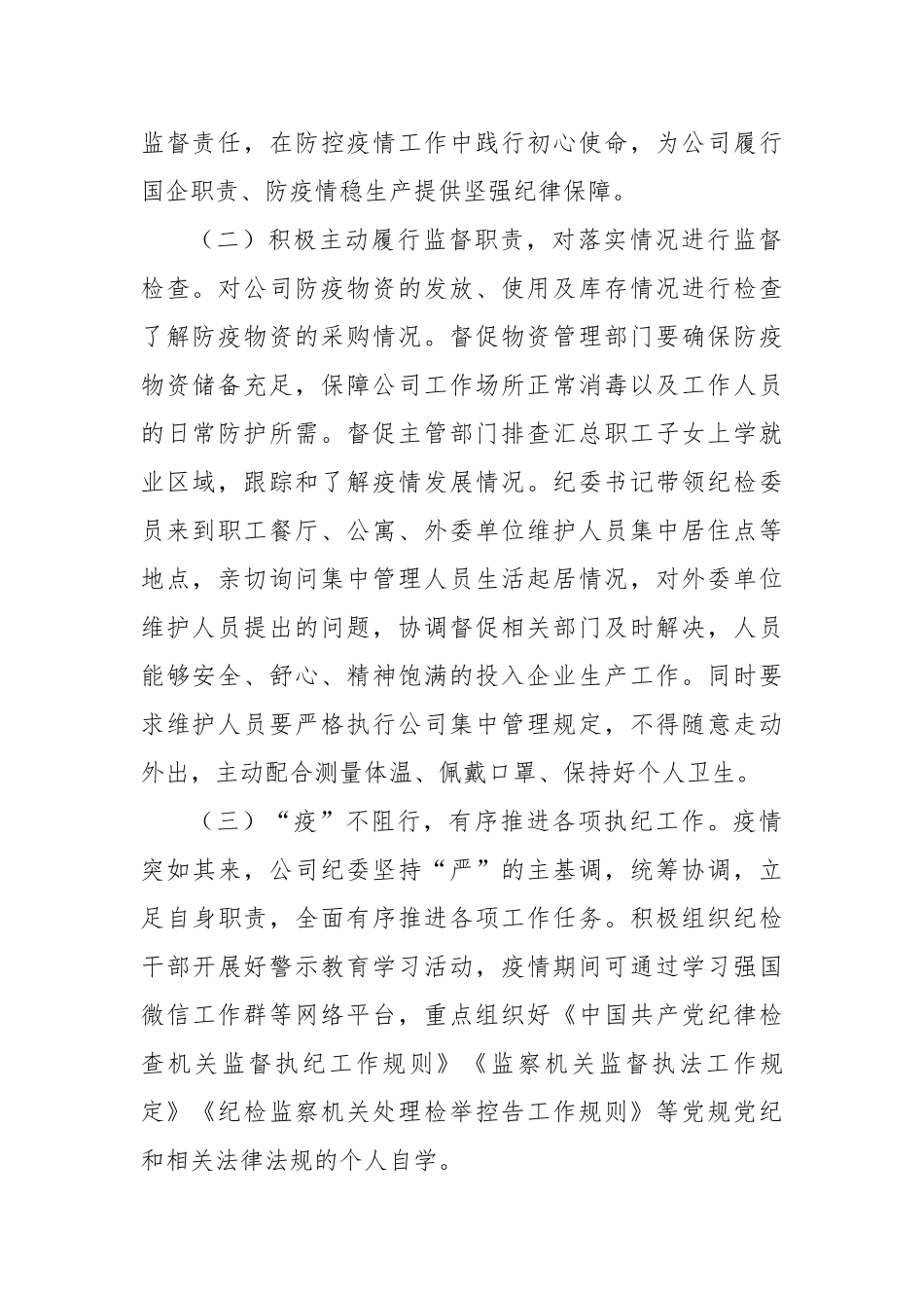 公司纪委疫情防控期间执纪监督监查工作总结_第2页