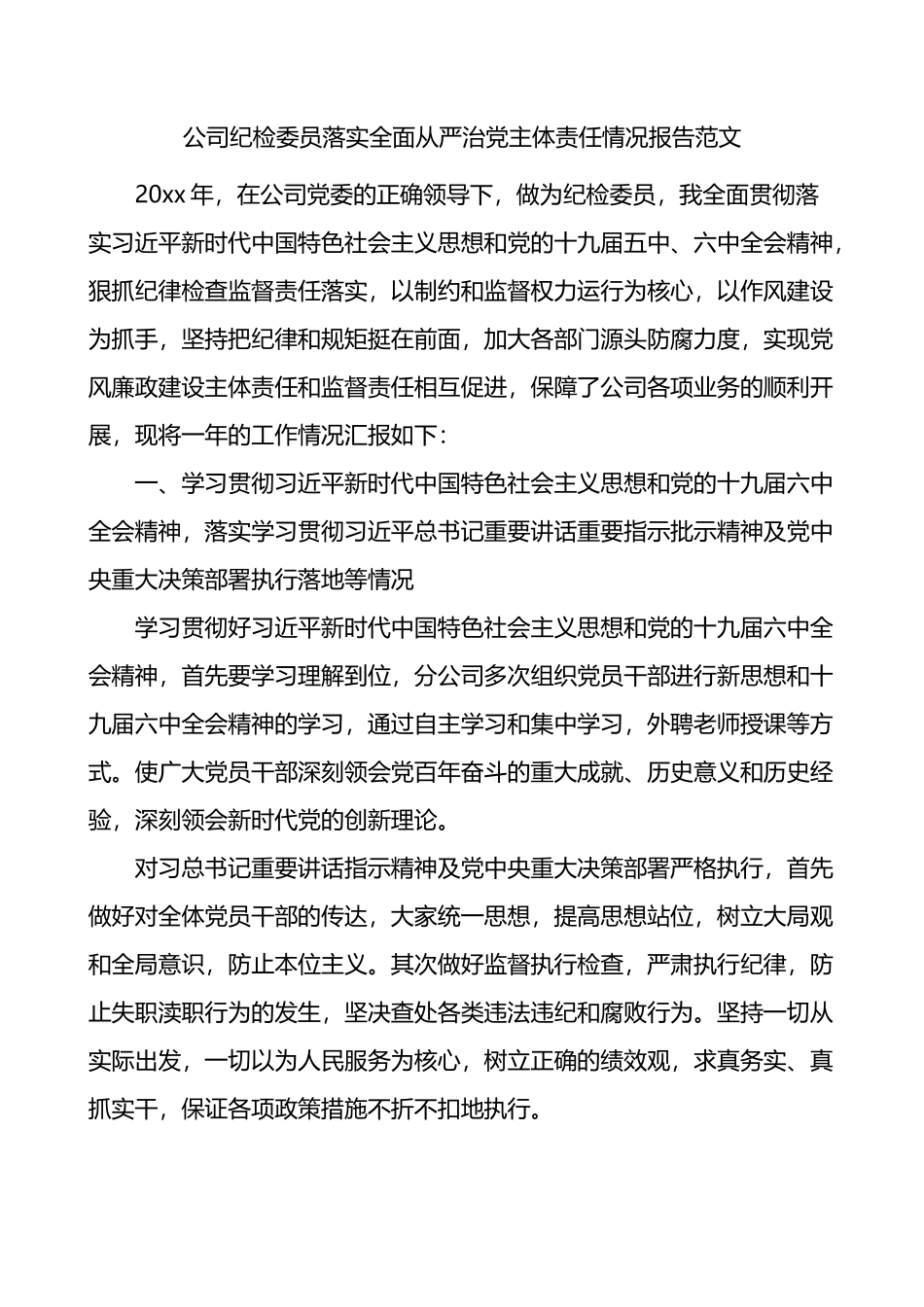 公司纪检委员落实全面从严治党主体责任情况报告_第1页