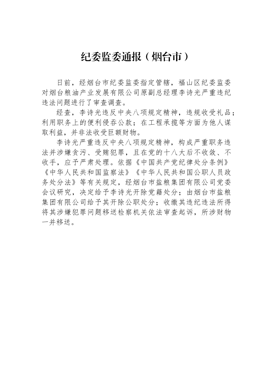 纪委监委通报汇编（十篇）.docx_第1页