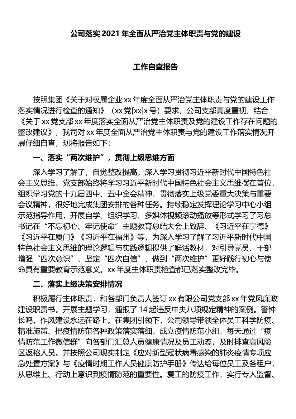 公司落实2021年全面从严治党主体职责与党的建设工作自查报告_第1页