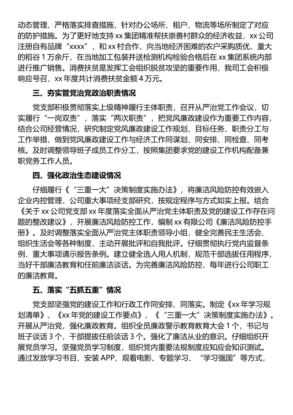 公司落实2021年全面从严治党主体职责与党的建设工作自查报告_第2页