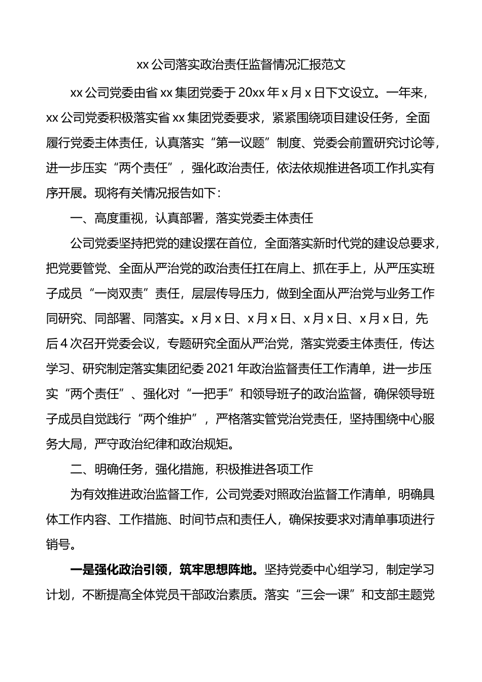 公司落实政治责任监督情况汇报_第1页