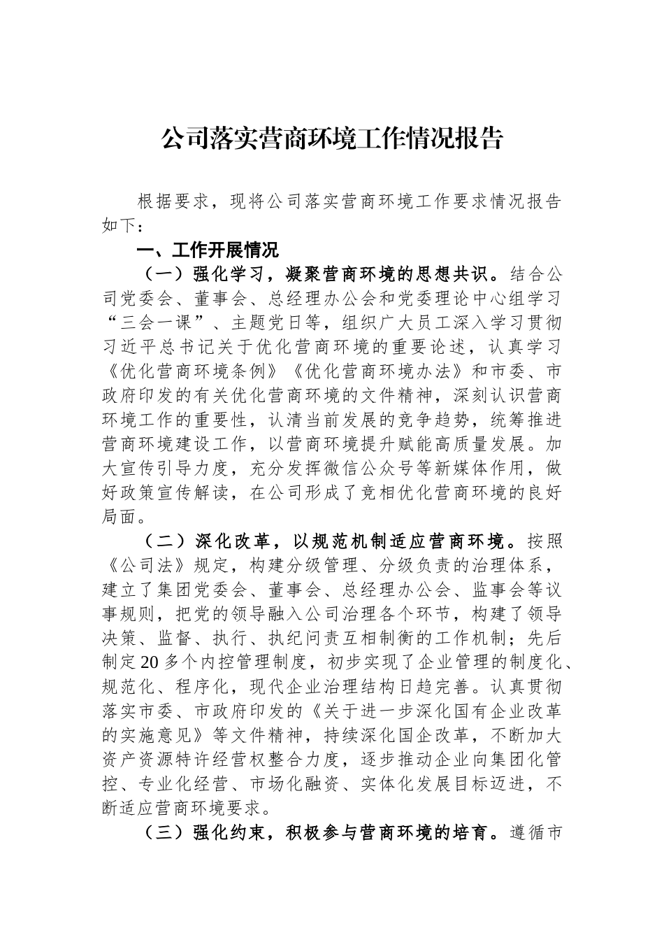 公司落实营商环境工作情况报告_第1页