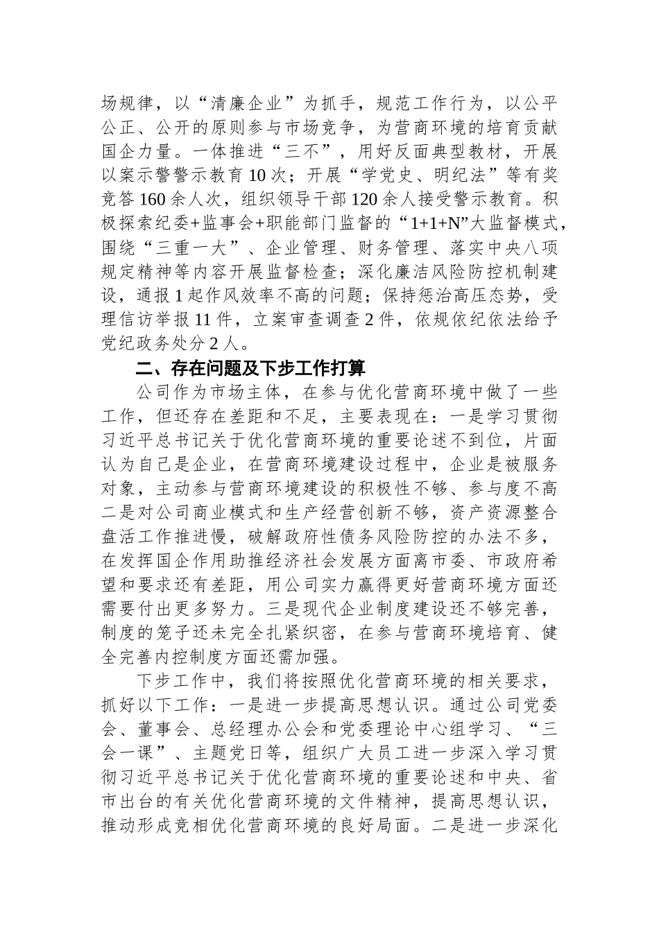 公司落实营商环境工作情况报告_第2页