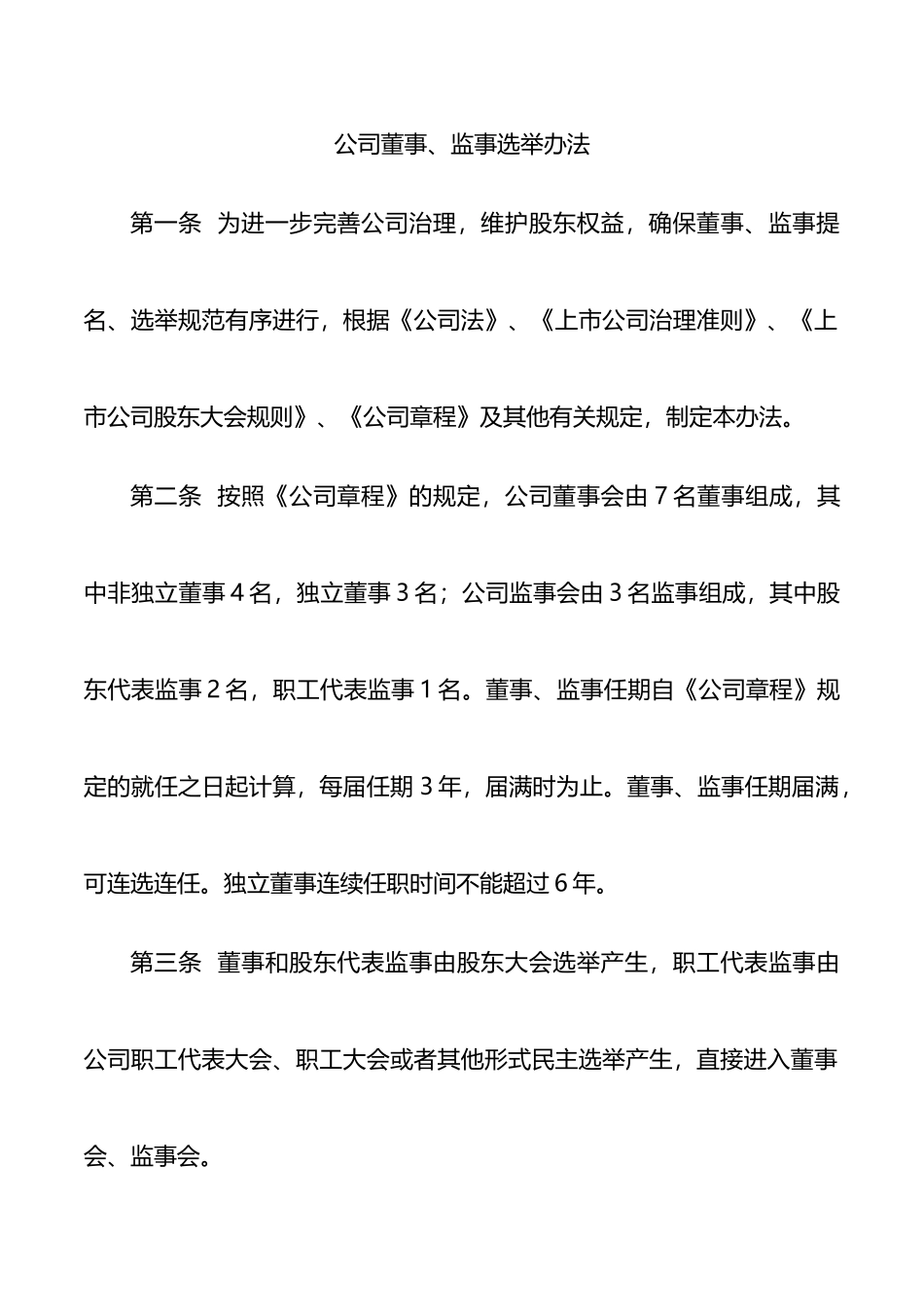 公司董事、监事选举办法_第1页