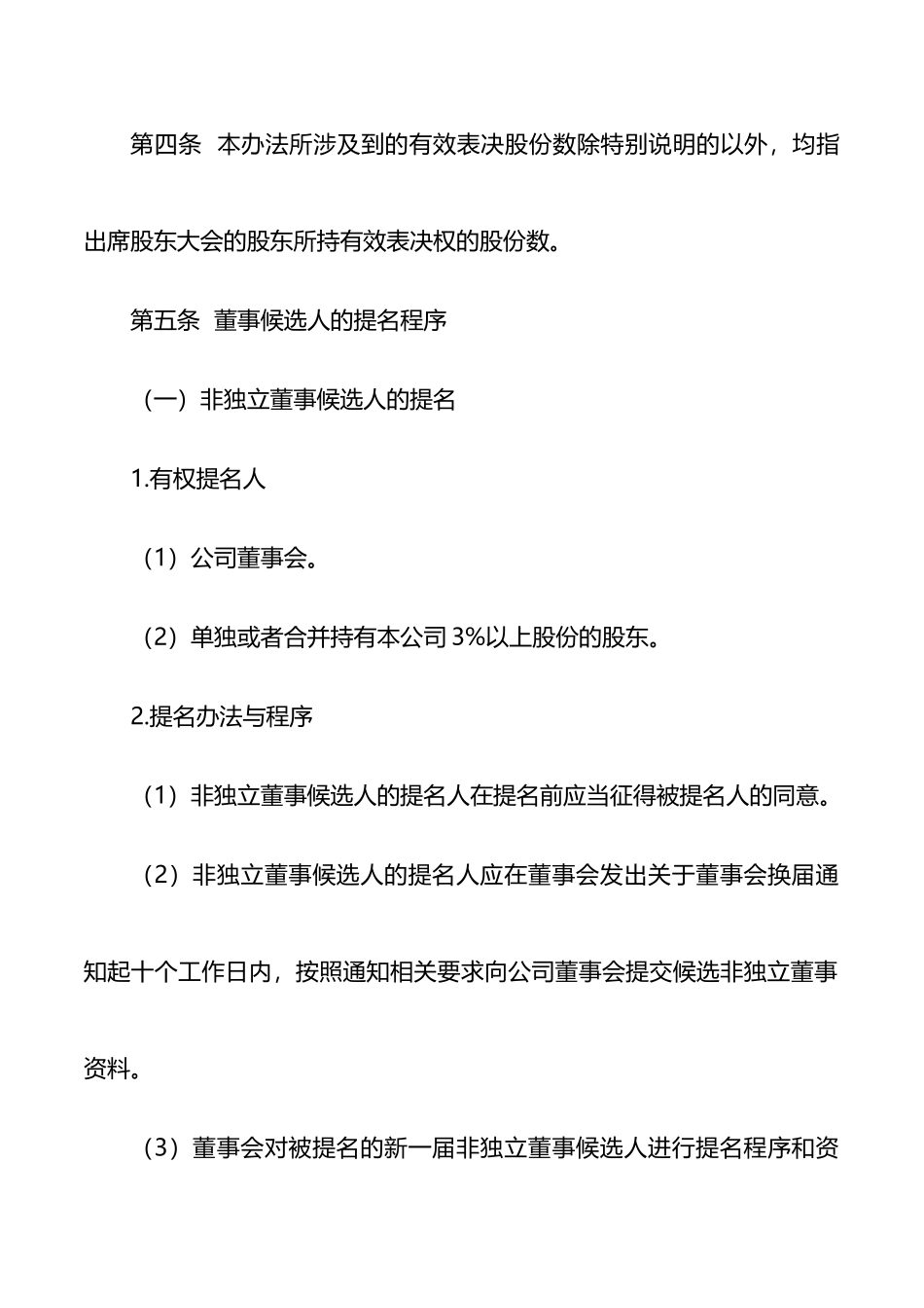 公司董事、监事选举办法_第2页