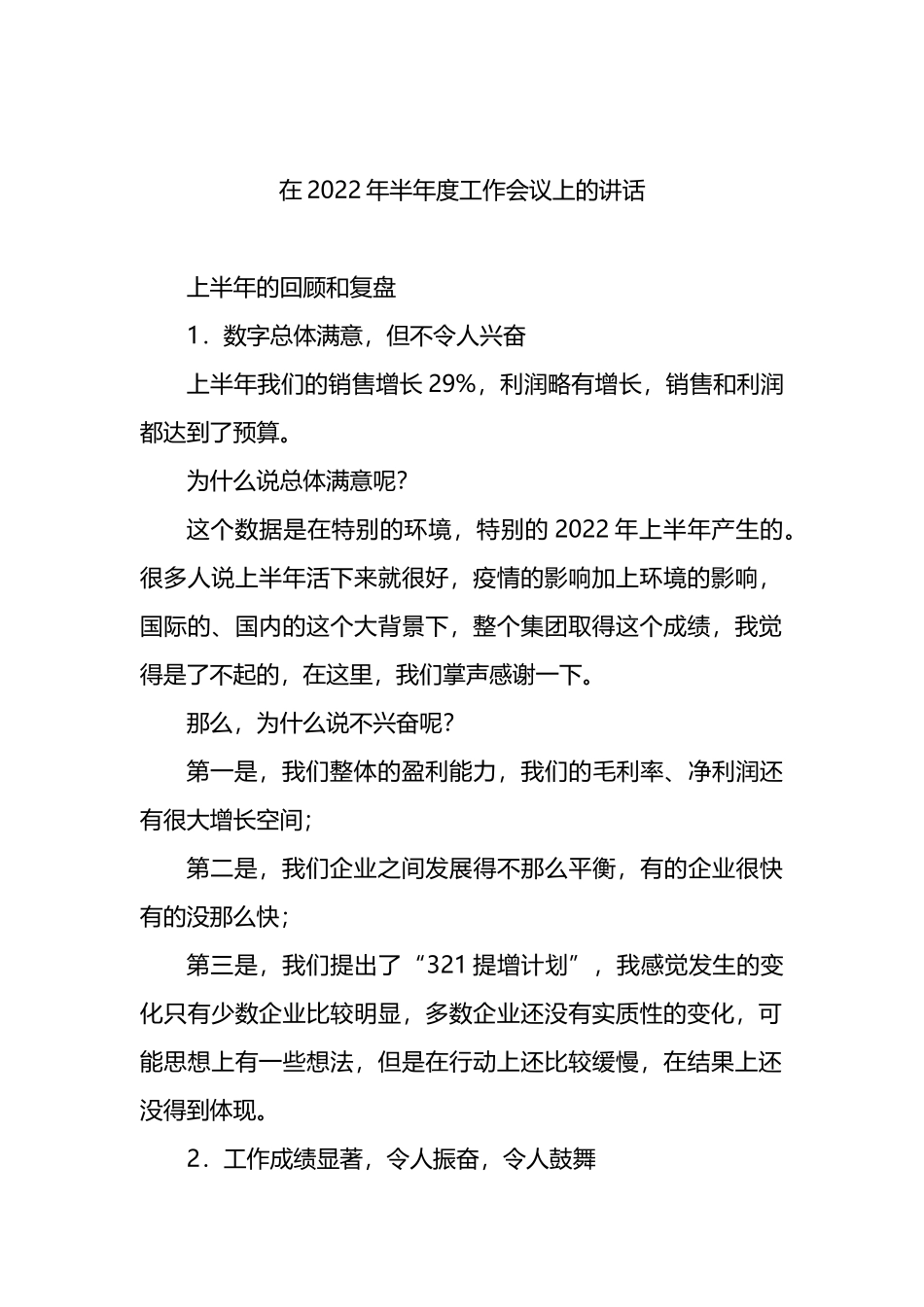 公司董事长在2022年半年度工作会议上的讲话_第1页