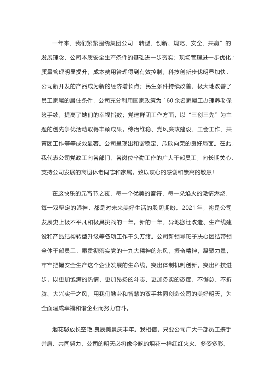 公司董事长在元宵节晚会上的致辞_第2页