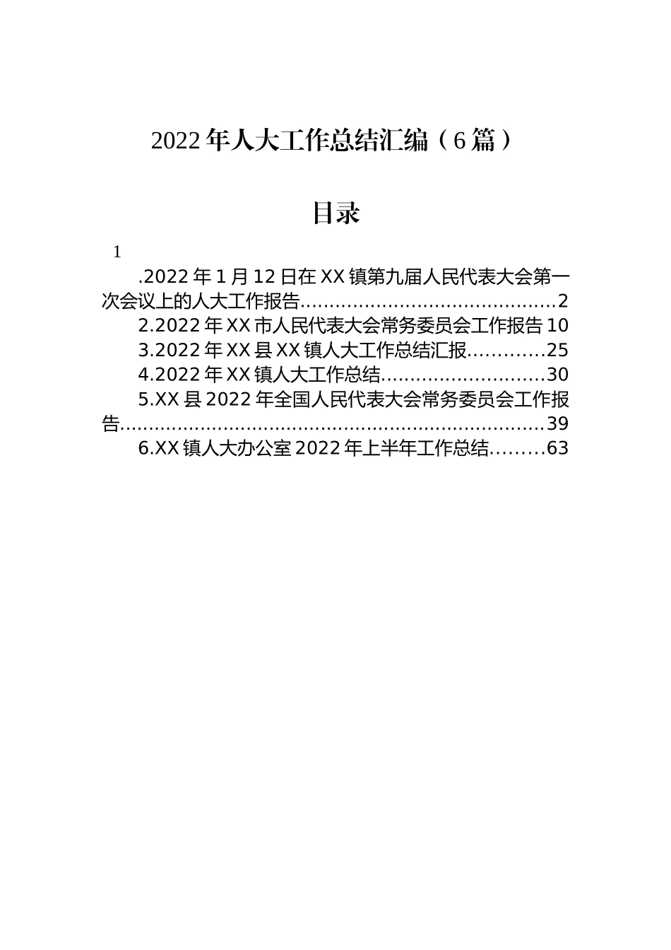 2022年人大工作总结汇编（6篇）.docx_第1页