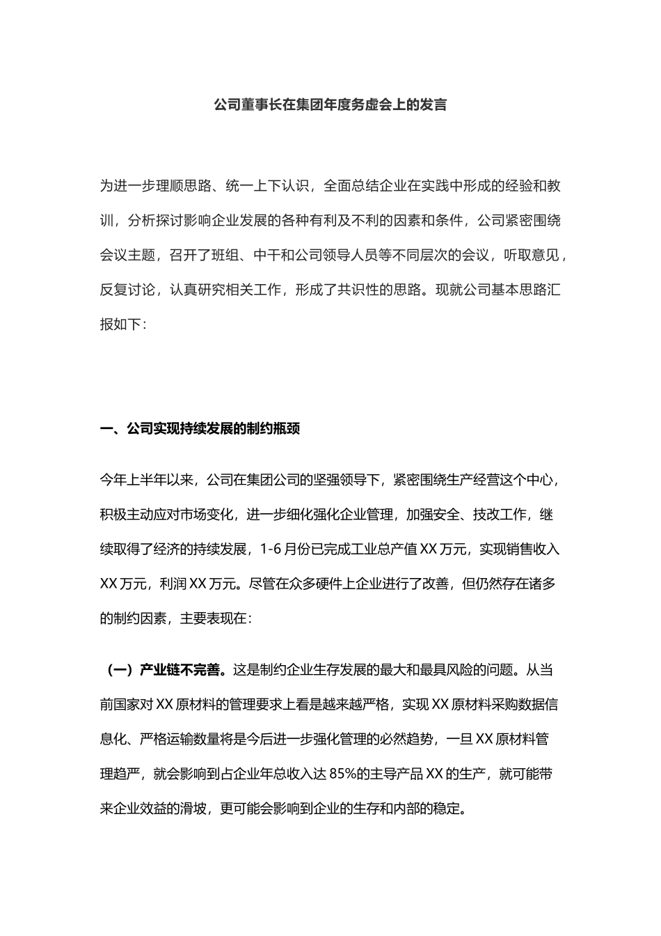 公司董事长在集团年度务虚会上的发言_第1页