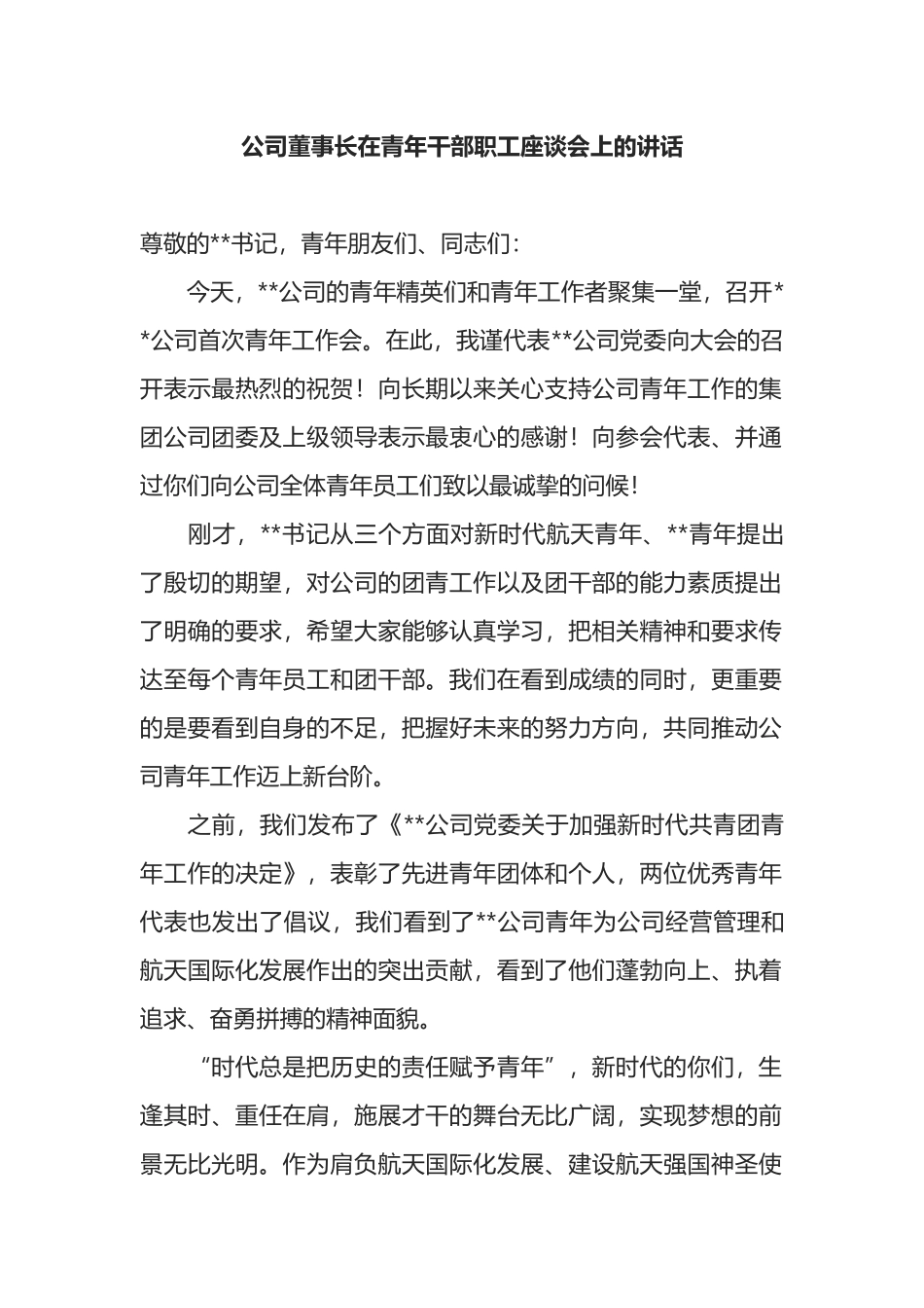 公司董事长在青年干部职工座谈会上的讲话_第1页