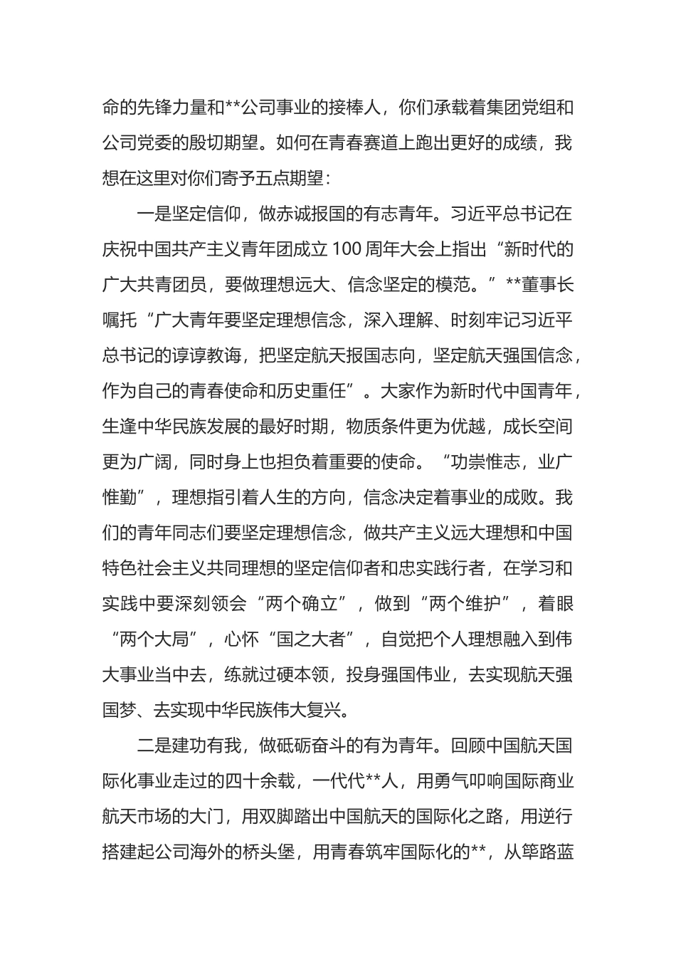 公司董事长在青年干部职工座谈会上的讲话_第2页