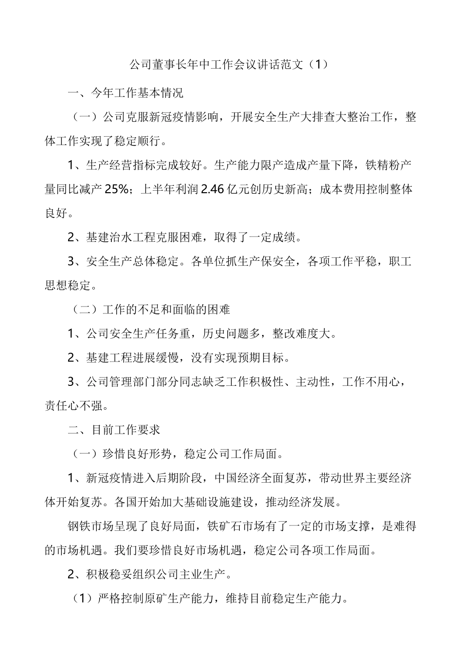 公司董事长总经理党委书记年中工作会议讲话范文3篇_第1页