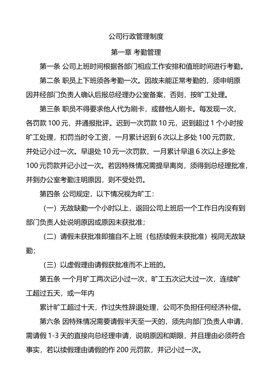 公司行政管理制度范文集团企业工作制度_第1页