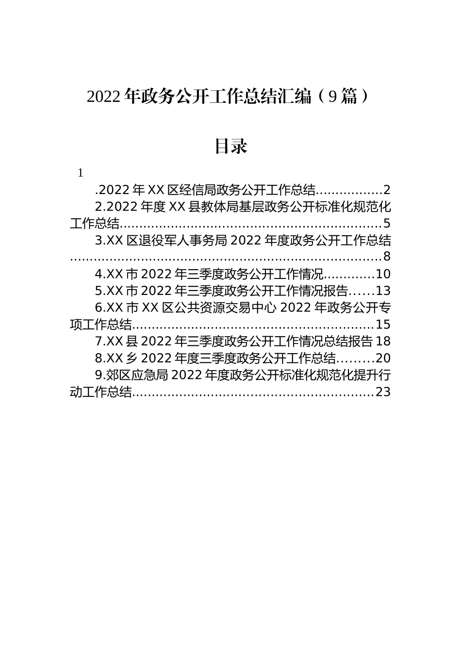 2022年政务公开工作总结汇编（9篇）.docx_第1页