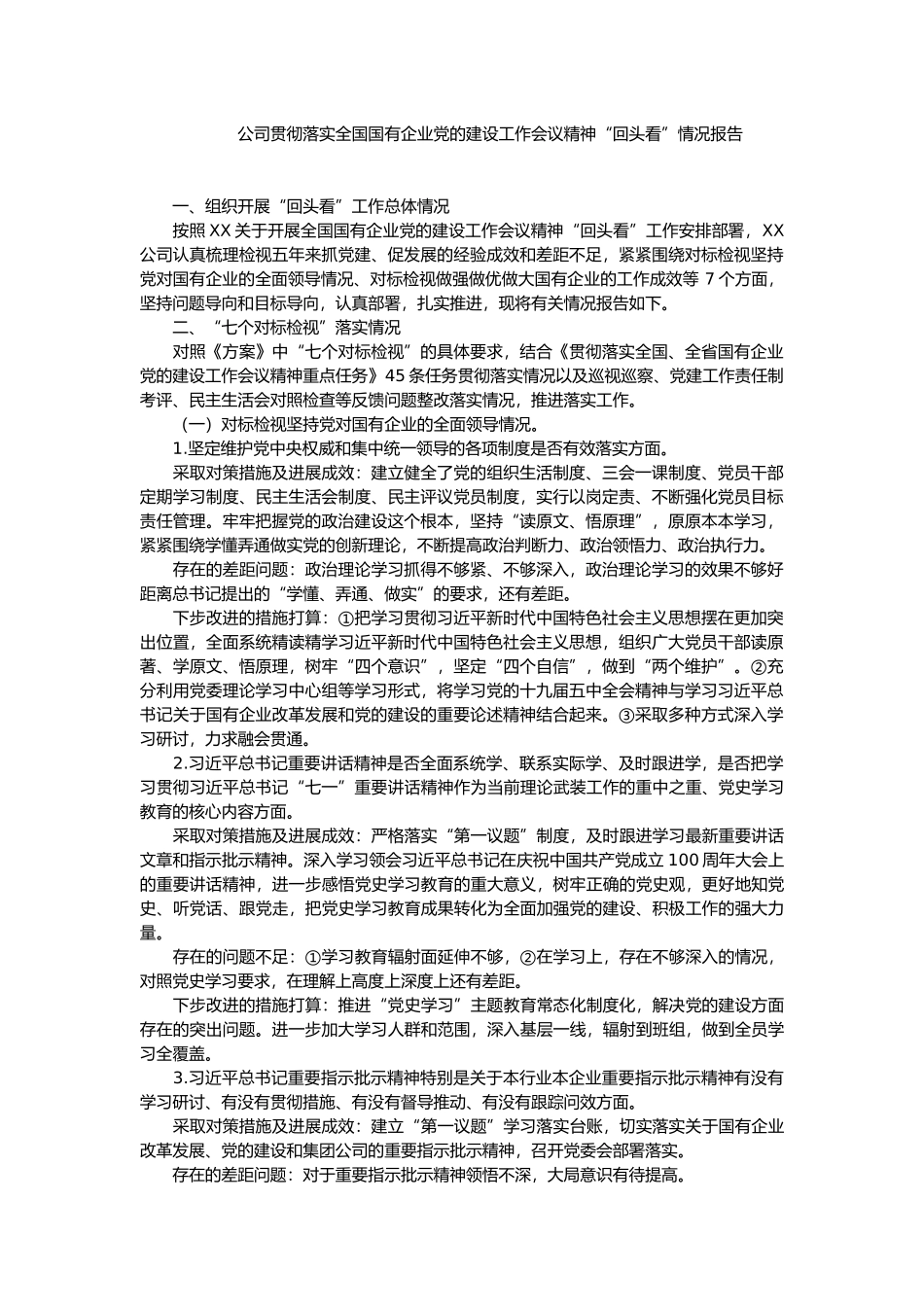 公司贯彻落实全国国有企业党的建设工作会议精神“回头看”情况报告_第1页