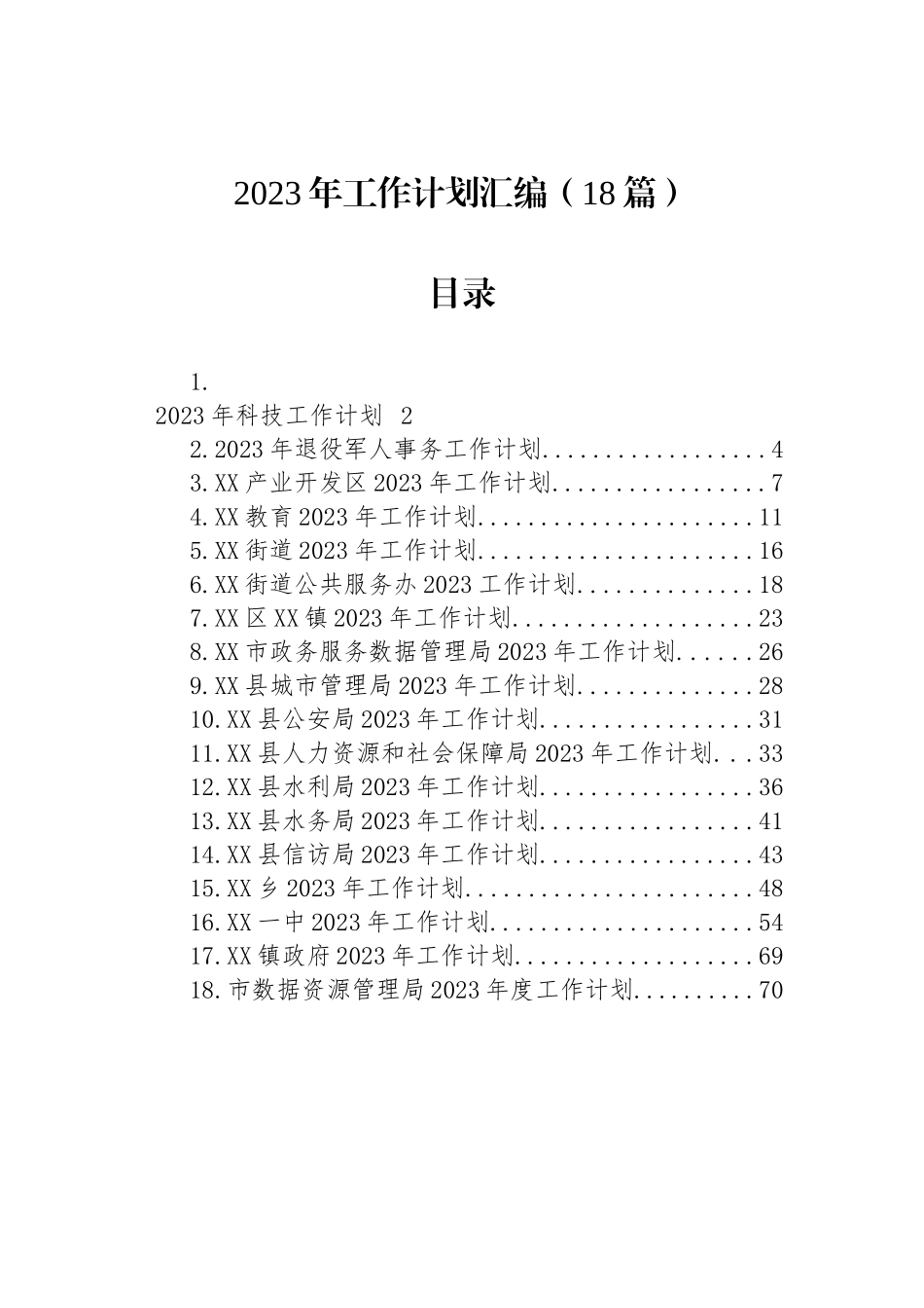 2023年工作计划汇编（18篇）.docx_第1页