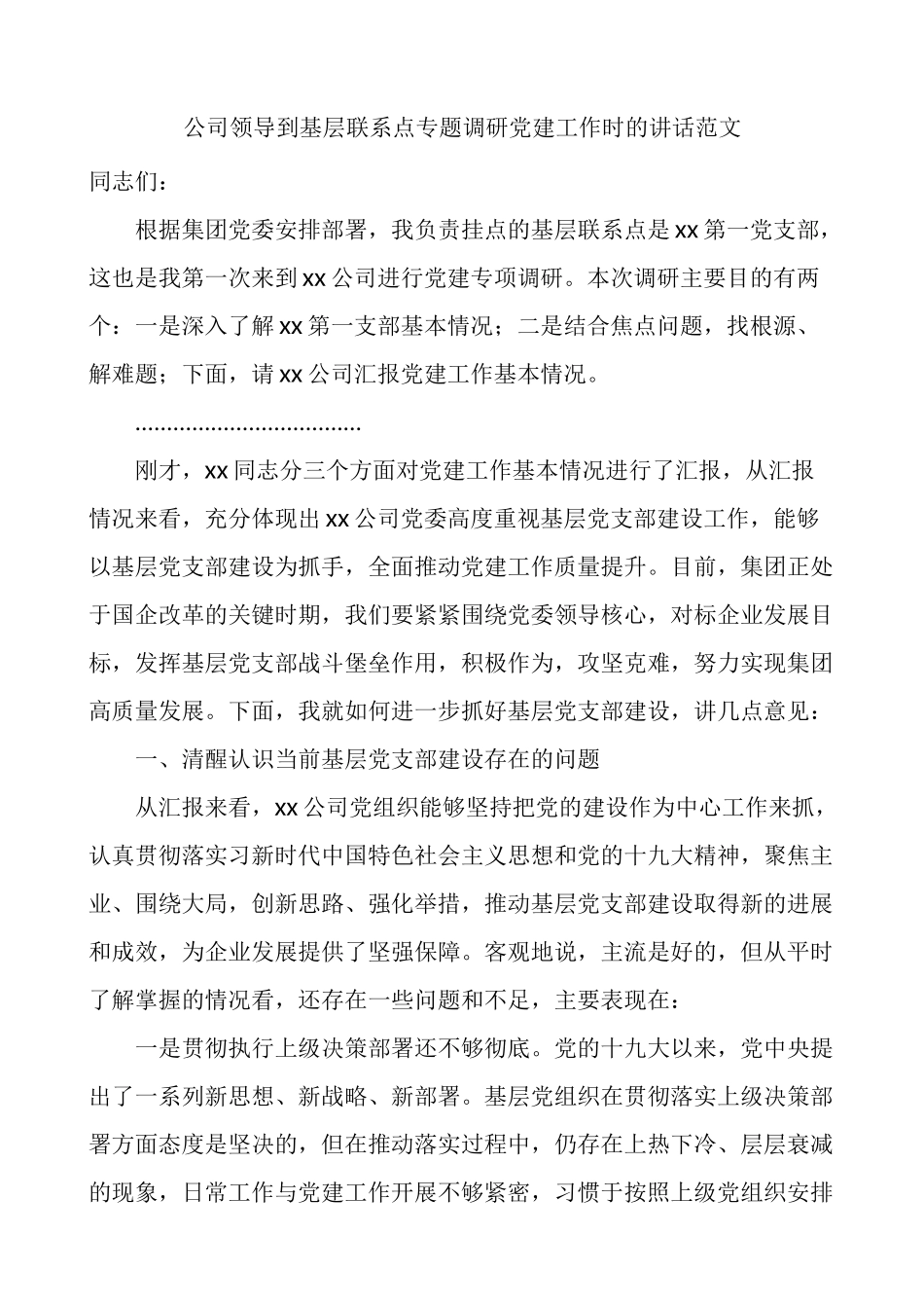 公司领导到基层联系点专题调研党建工作时的讲话范文_第1页