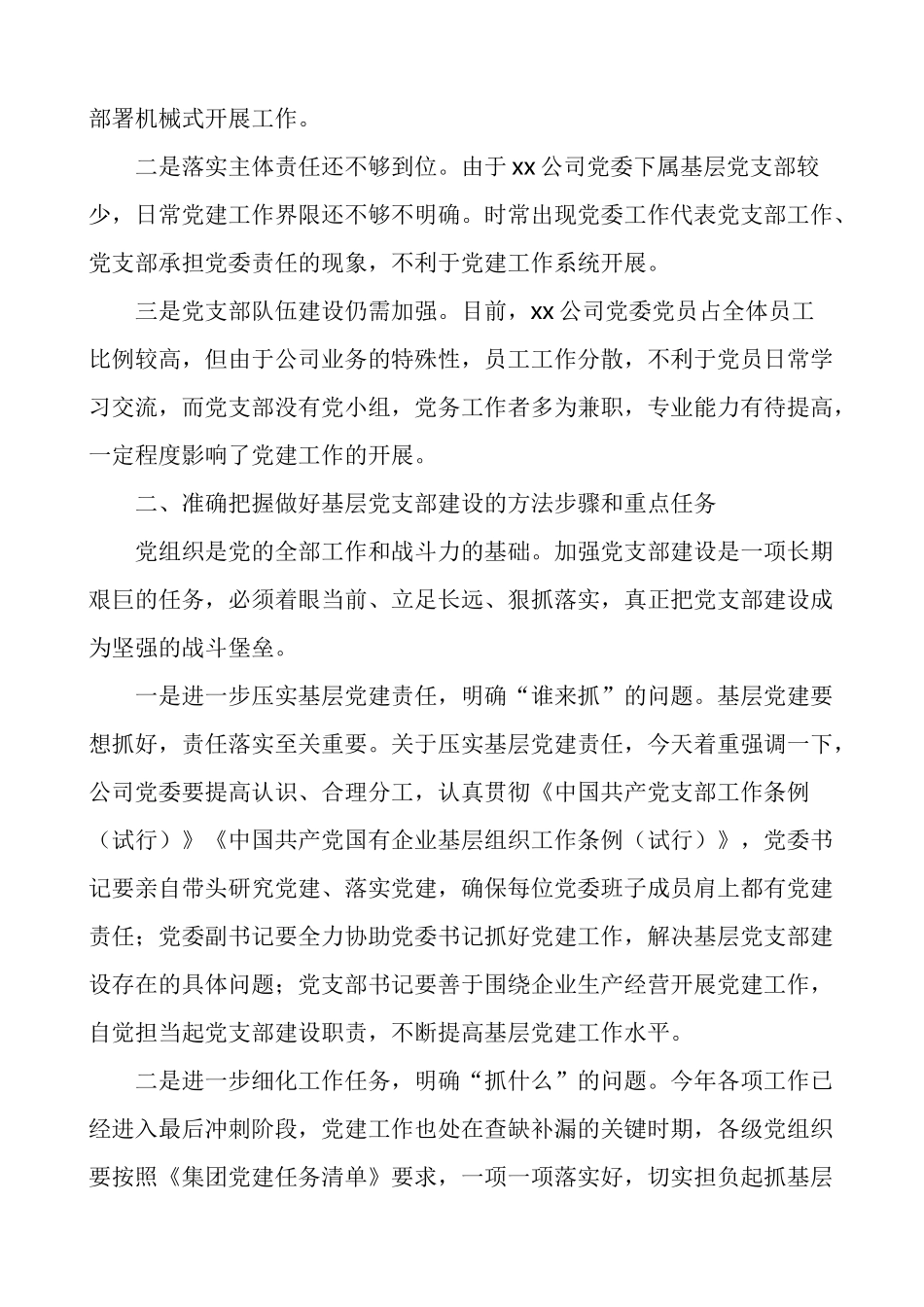 公司领导到基层联系点专题调研党建工作时的讲话范文_第2页