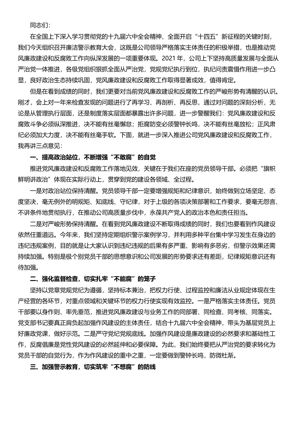 公司领导在廉洁警示教育大会上的讲话_第1页