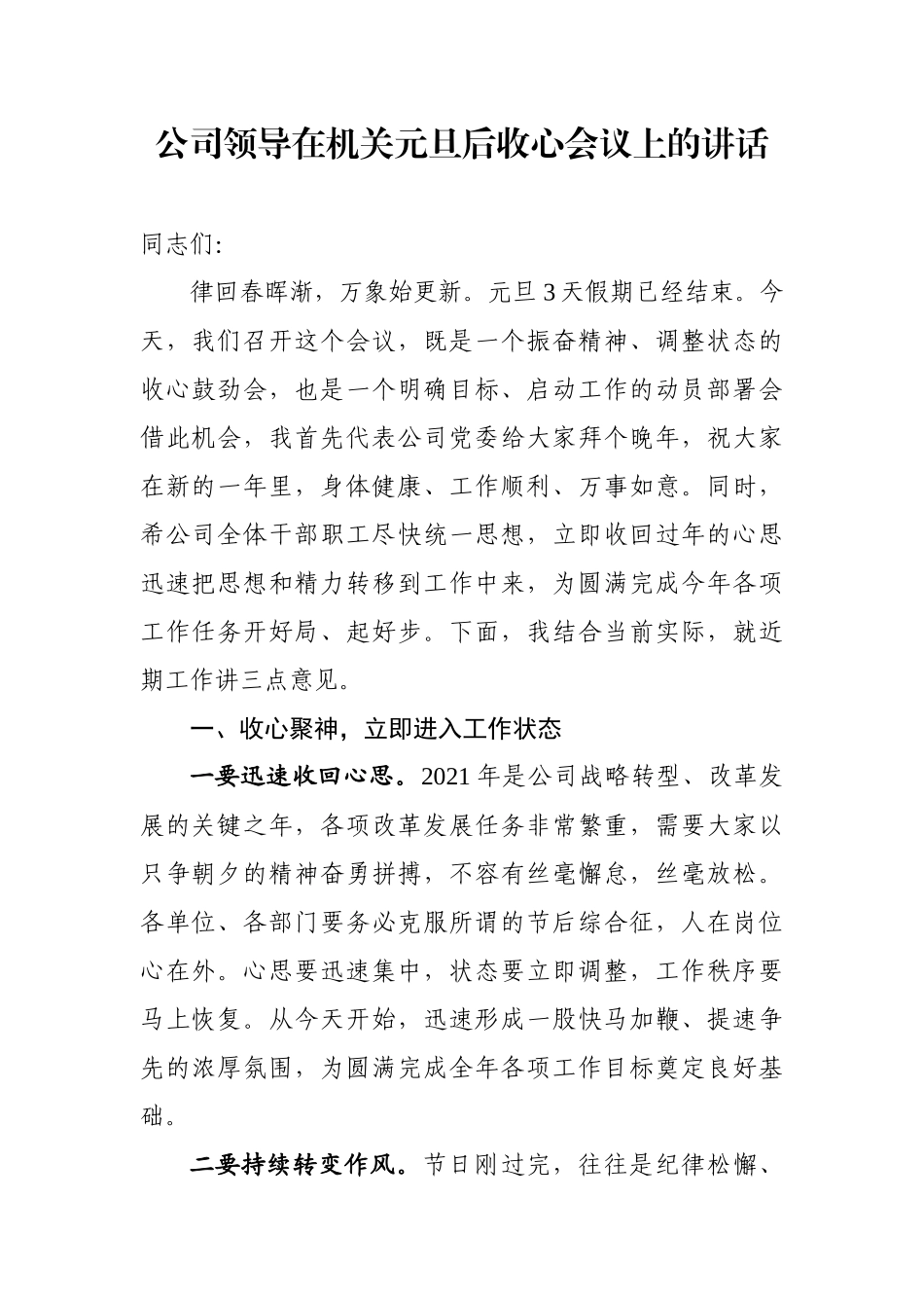 公司领导在机关元旦后收心会议上的讲话_第1页