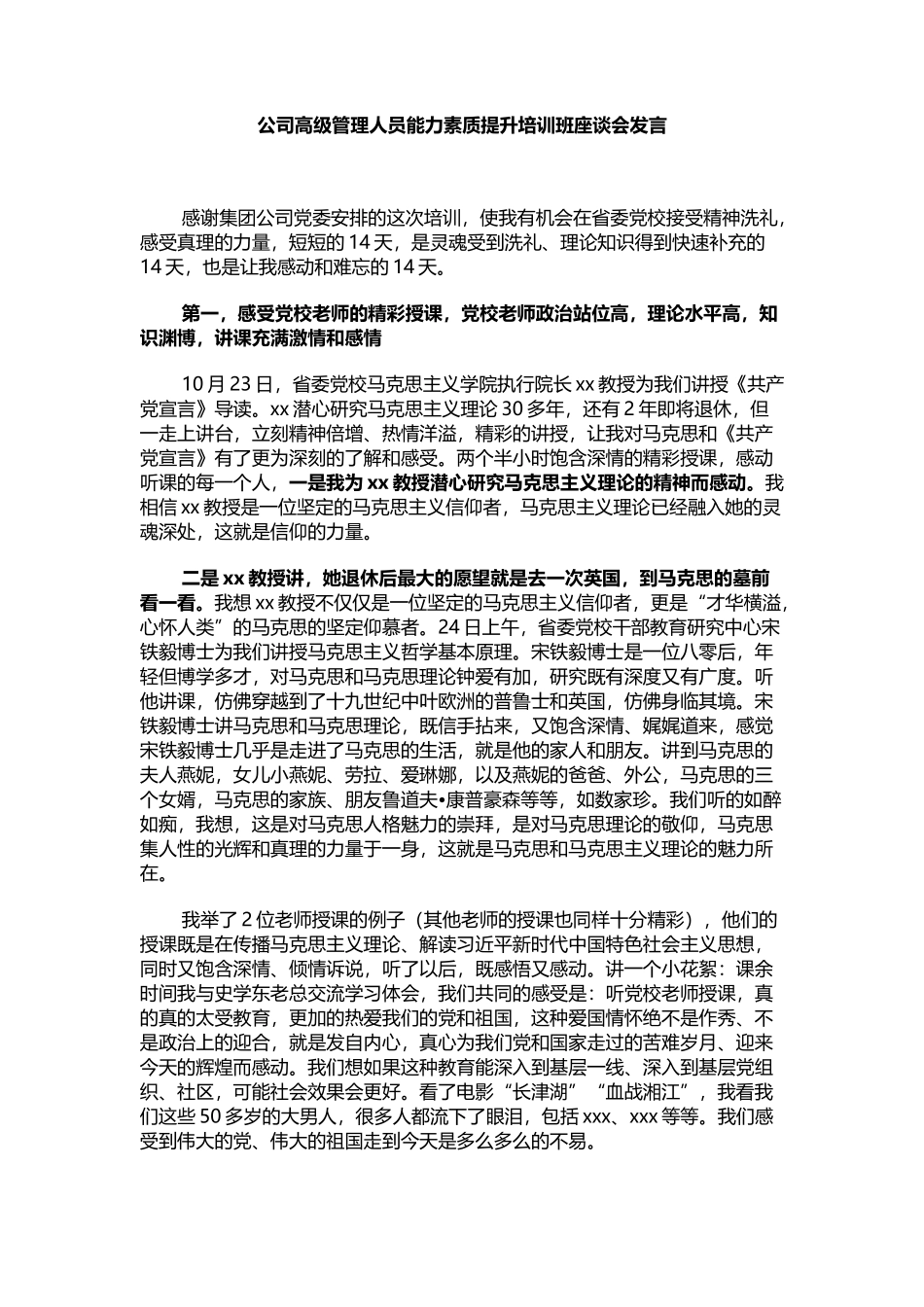 公司高级管理人员能力素质提升培训班座谈会发言_第1页