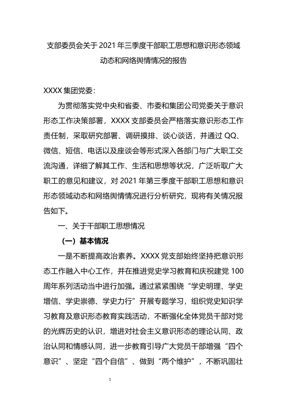 关于2021年三季度干部职工思想和意识形态领域动态和网络舆情情况的报告_第1页